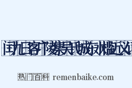 闰九日客广陵集吴氏城东水槛近义词是什么意思的图片